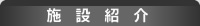 施設紹介