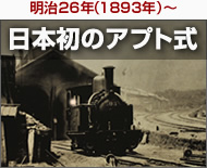 日本初のアプト式