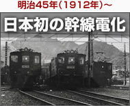 日本初の幹線電化