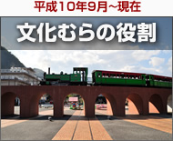 文化むらの役割