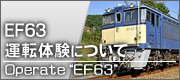 EF63運転体験