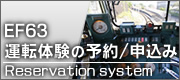 EF63運転・受講予約