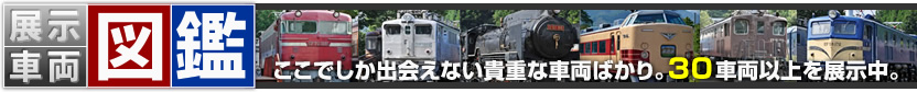 展示車両図鑑