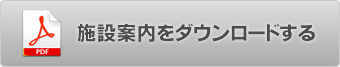 施設案内をダウンロードする 施設案内をダウンロードする
