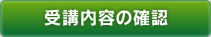 受講内容の確認