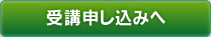 受講申し込みへ