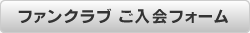 ファンクラブ ご入会フォーム