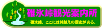 碓氷峠観光案内所