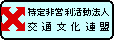 特定非営利活動法人 交通文化連盟