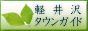 軽井沢タウンガイド