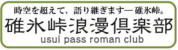 碓氷峠浪漫倶楽部