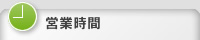 営業時間