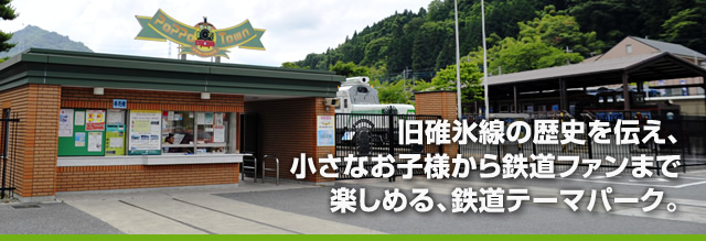 旧碓氷線の歴史を伝え、小さなお子様から鉄道ファンまで楽しめる、鉄道テーマパーク