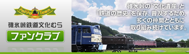碓氷峠の「文化遺産」と「鉄道の歴史」を保存、普及するため、多くの仲間とともに取り組み続けています。