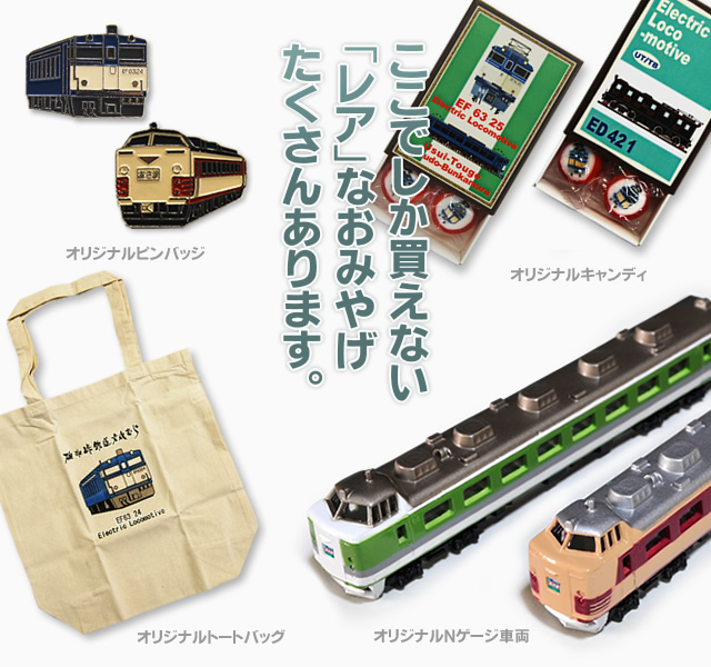 ここでしか買えない「レア」なおみやげたくさんあります。