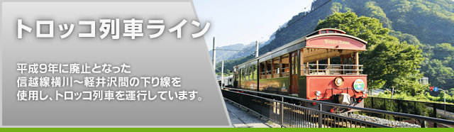 トロッコ列車ライン
