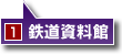 鉄道資料館