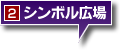 シンボル広場