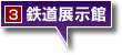 鉄道展示館
