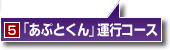 「あぷとくん」運行コース