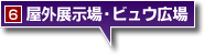 屋外展示場・ビュウ広場
