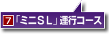 「ミニSL」運行コース