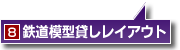 鉄道模型貸しレイアウト
