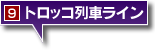トロッコ列車ライン