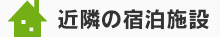 近隣の宿泊施設