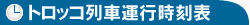 トロッコ列車運行時刻表