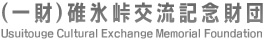 一般財団法人碓氷峠交流記念財団